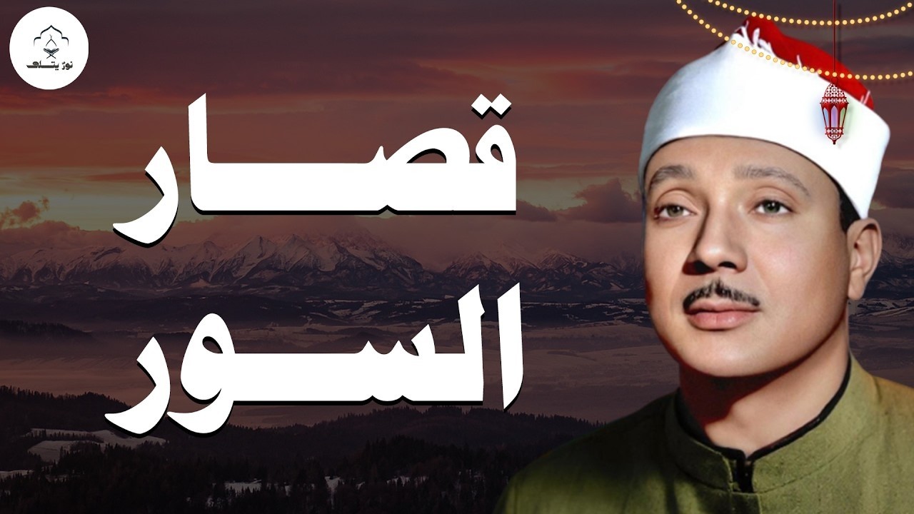 قصار السور التي يبحث عنها الكثير | تلاوة لن تتكرر وأداء أكثر من رائع | الشيخ عبدالباسط عبدالصمد