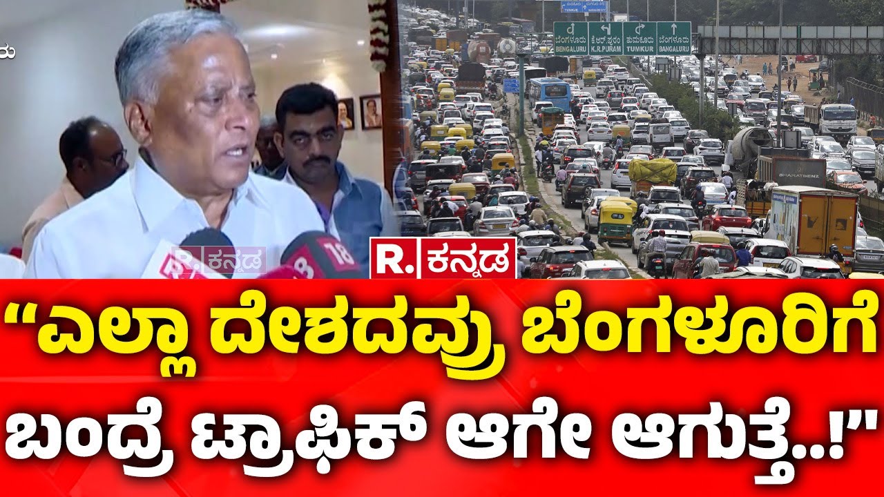 Bengaluru Ranked 2nd Most Traffic City:‘‘ಎಲ್ಲಾ ದೇಶದವ್ರು ಬೆಂಗಳೂರಿಗೆ ಬಂದ್ರೆ ಟ್ರಾಫಿಕ್​ ಆಗೇ ಆಗುತ್ತೆ..!’'