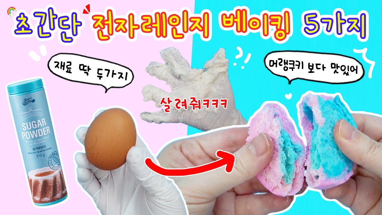 초간단 전자레인지 베이킹 5가지🍪 응? 근데 중간에 함정이 있는데?ㅎㅎㅎ 노오븐, 노칼, 노불, 노금손(?) 리얼 초간단 베이킹