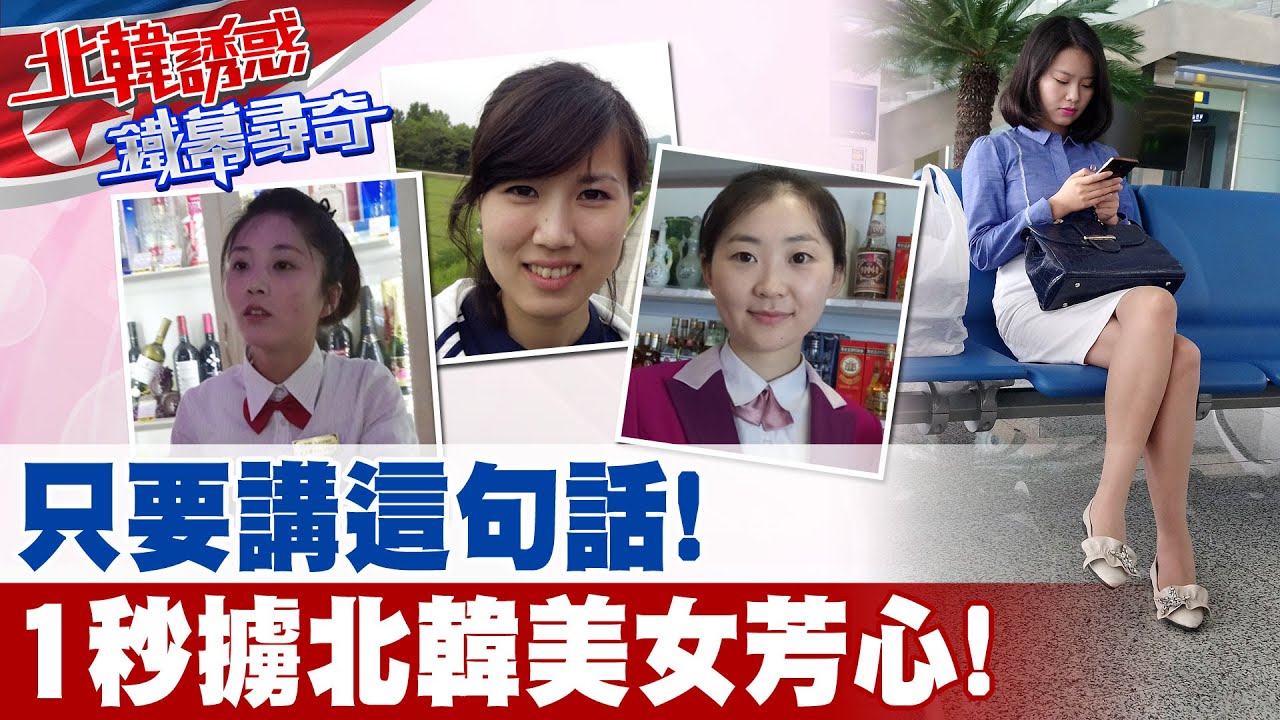 北韓天然美女顏質超高｜北朝鮮美女真沒整過型?｜挺進北韓近距離接觸｜其實北朝鮮早引進