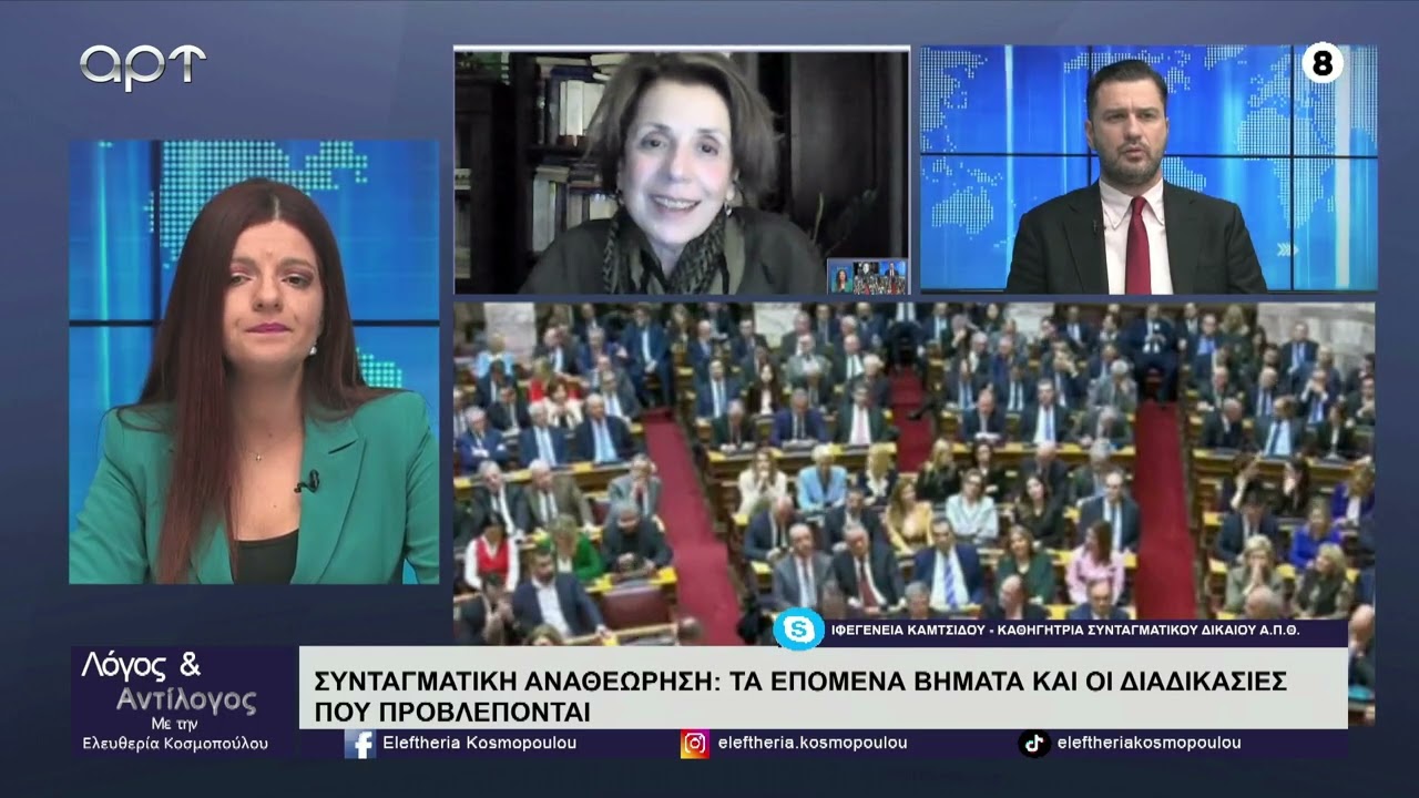 Η καθηγήτρια Συνταγματικού Δικαίου Ιφιγένεια Καμτσίδου για τη Συνταγματική Αναθεώρηση