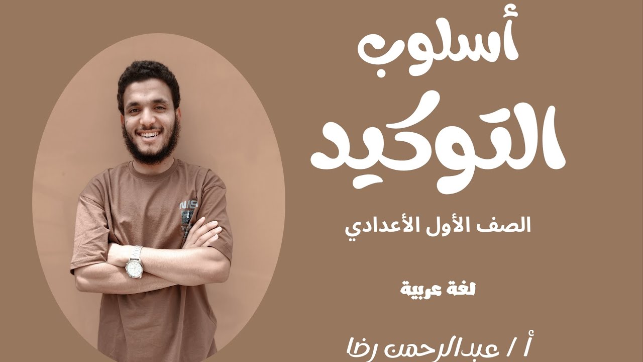 أسلوب التوكيد (بلاغة)| الصف الأول الإعدادي| أ.عبدالرحمن رضا 