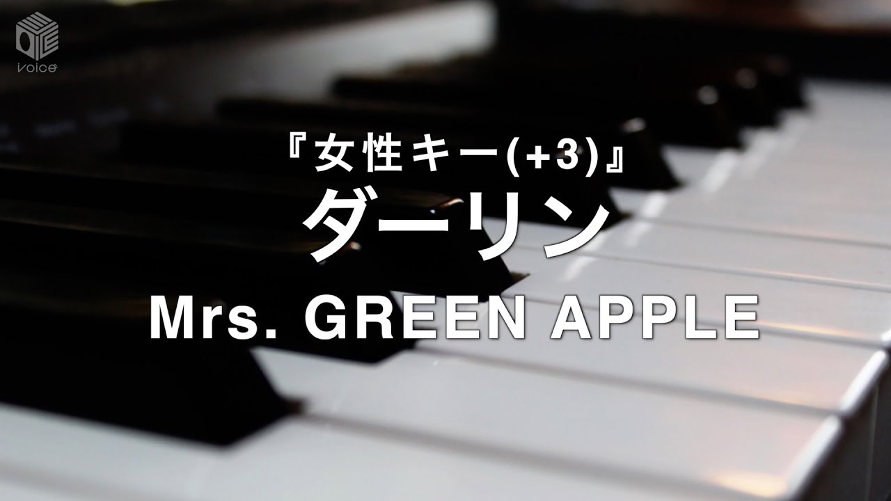 【ピアノ カラオケ フル】『ダーリン』女性キー(+3)/ Mrs. GREEN APPLE