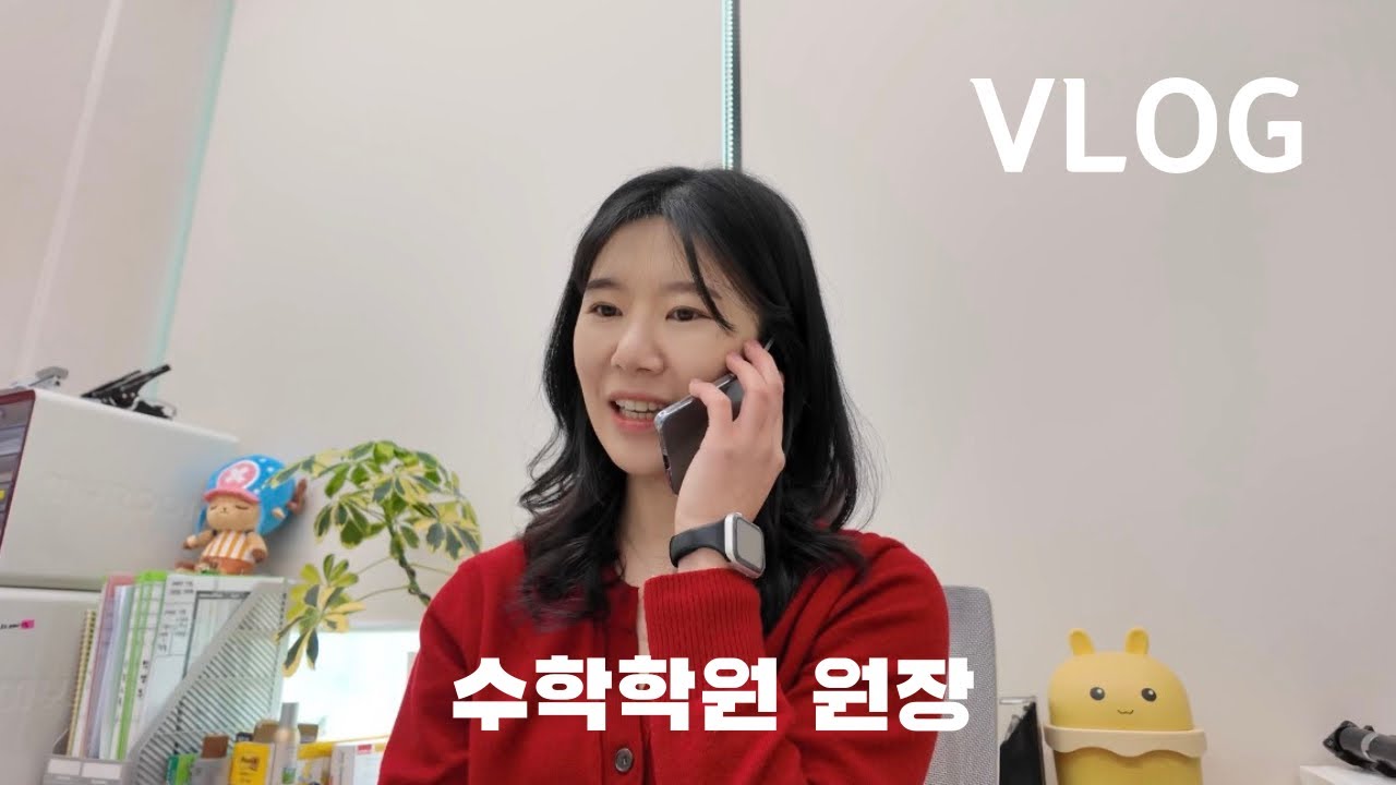 [수학강사 VLOG] 수학학원 원장의 일주일