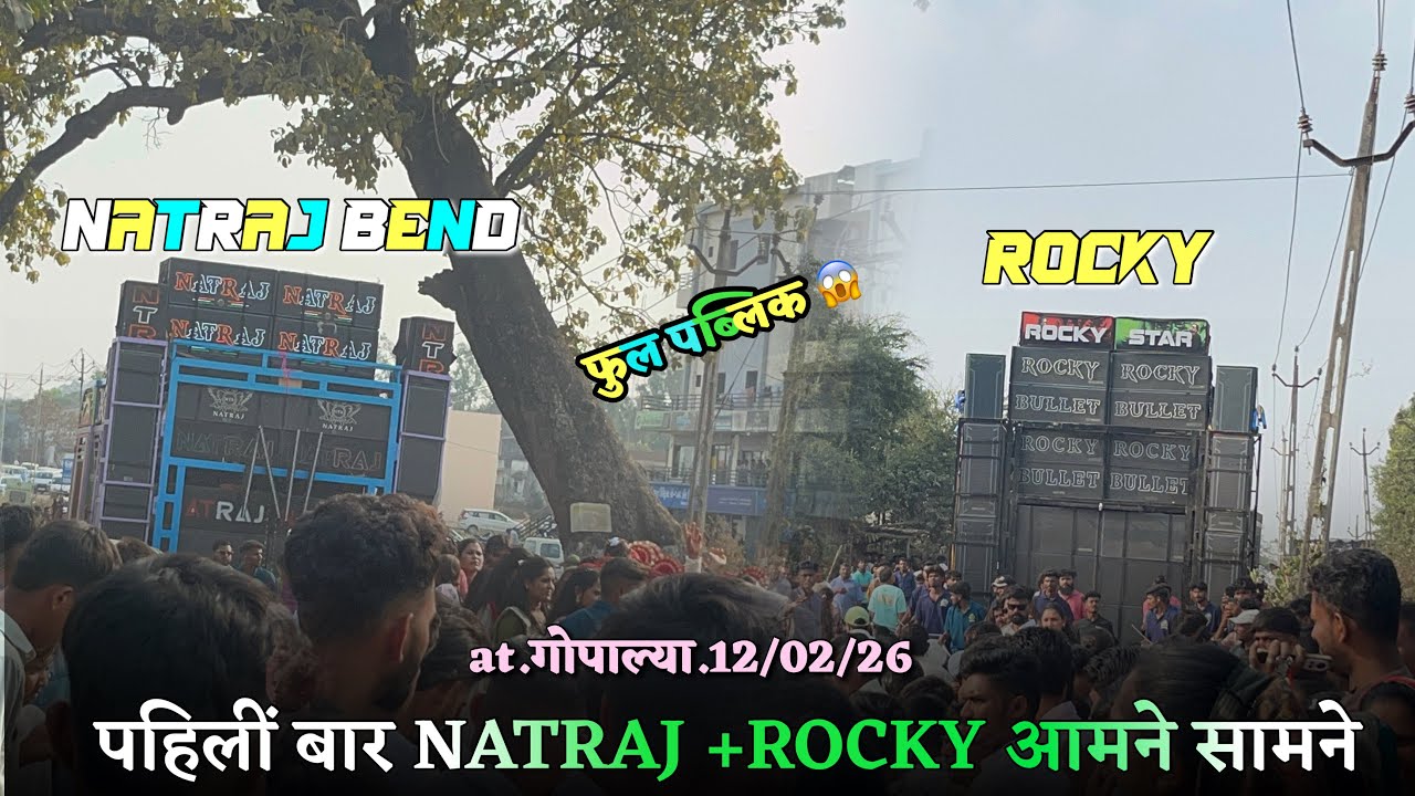 पहिली बार NATRAJ BAND +ROCKY STAR. गांव :गोपाल्या 12/02/2026