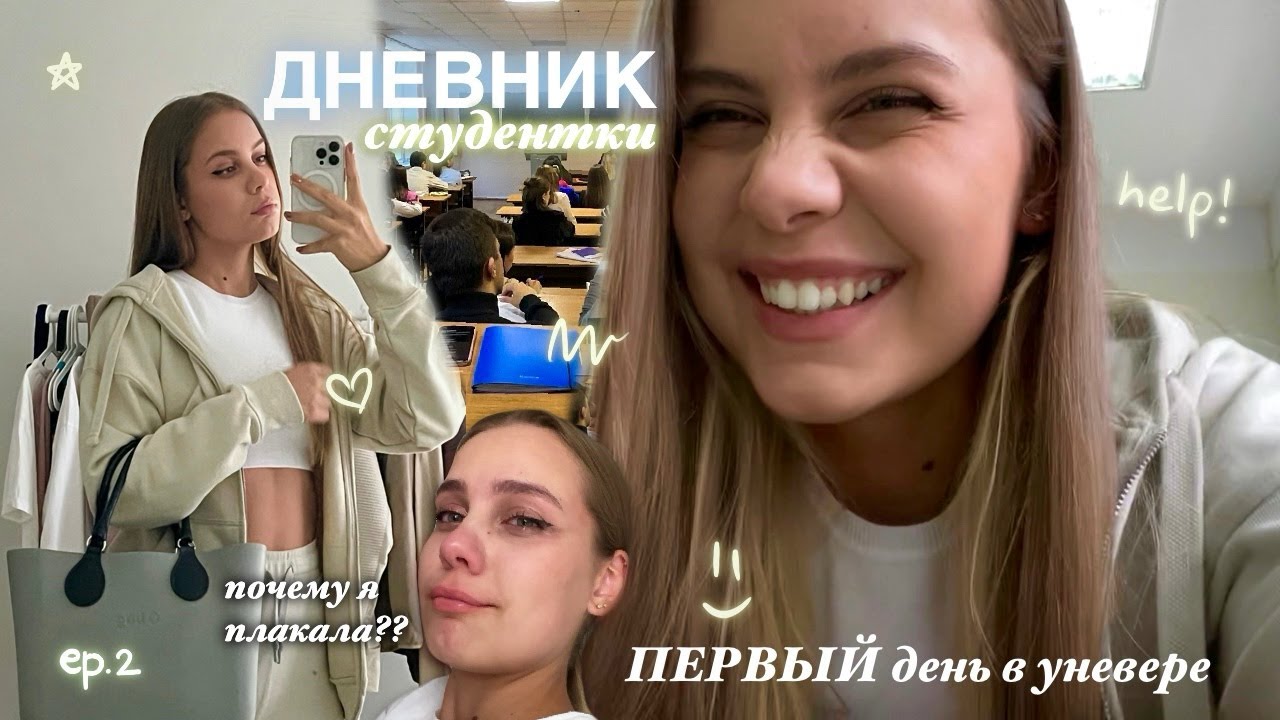 мой первый ДЕНЬ В УНИВЕРЕ // что буду носить с собой? какие впечатления? *хочется плакать* 🙌🏼 📝