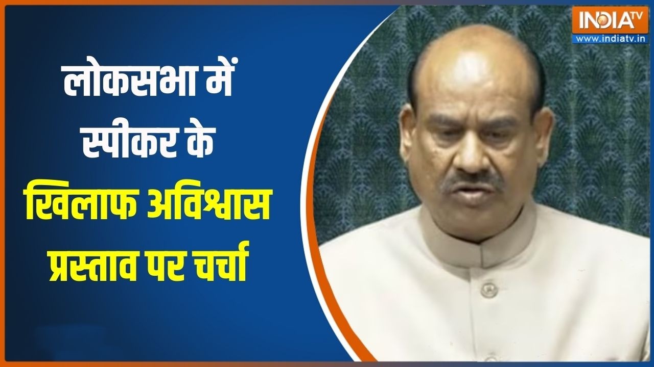 No Confidence Motion:लोकसभा में स्पीकर के खिलाफ अविश्वास प्रस्ताव पर चर्चा, पक्ष-विपक्ष में बहस!