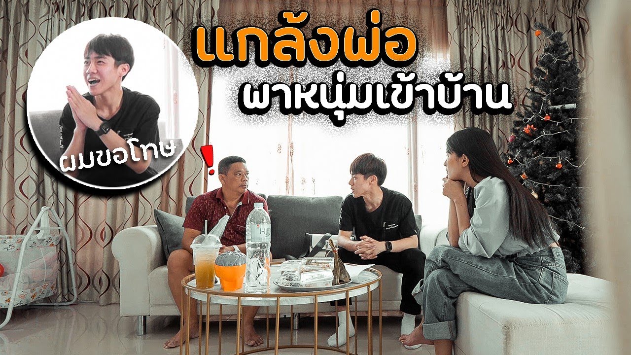 แกล้งพาแฟนเข้าบ้าน..พ่อไม่ปลื้มสุดๆ !!