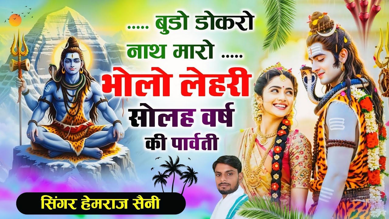 Song{1094} महाशिवरात्रि भजन||बुडो डोकरो नाथ मारो भोलो लहरी सोलह वर्ष की पार्वती||सिंगर हेमराज सैनी 