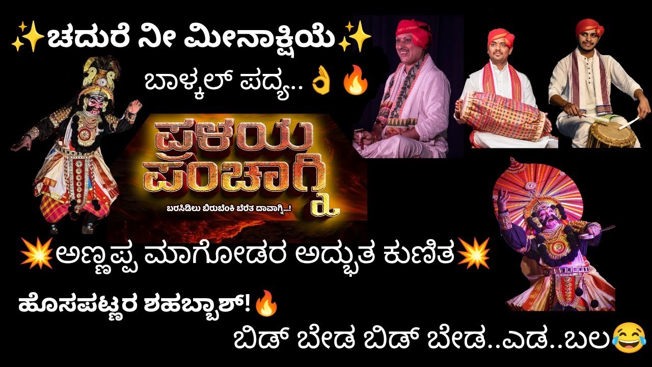 ಚದುರೆ ನೀ ಮೀನಾಕ್ಷಿಯೆ.. 💥