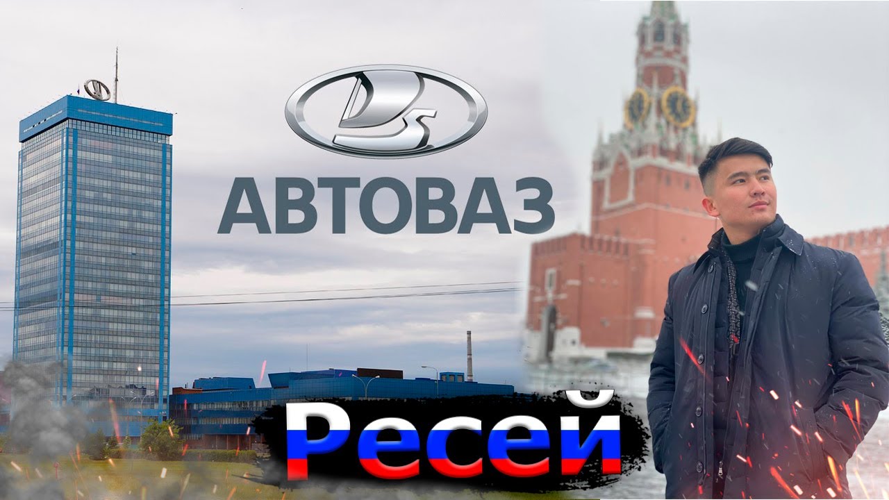 Ресейдегі ВЛОГ // АвтоВАЗДЫҢ ОТАНЫ // МадЛАДА дүкенінің ашылуы