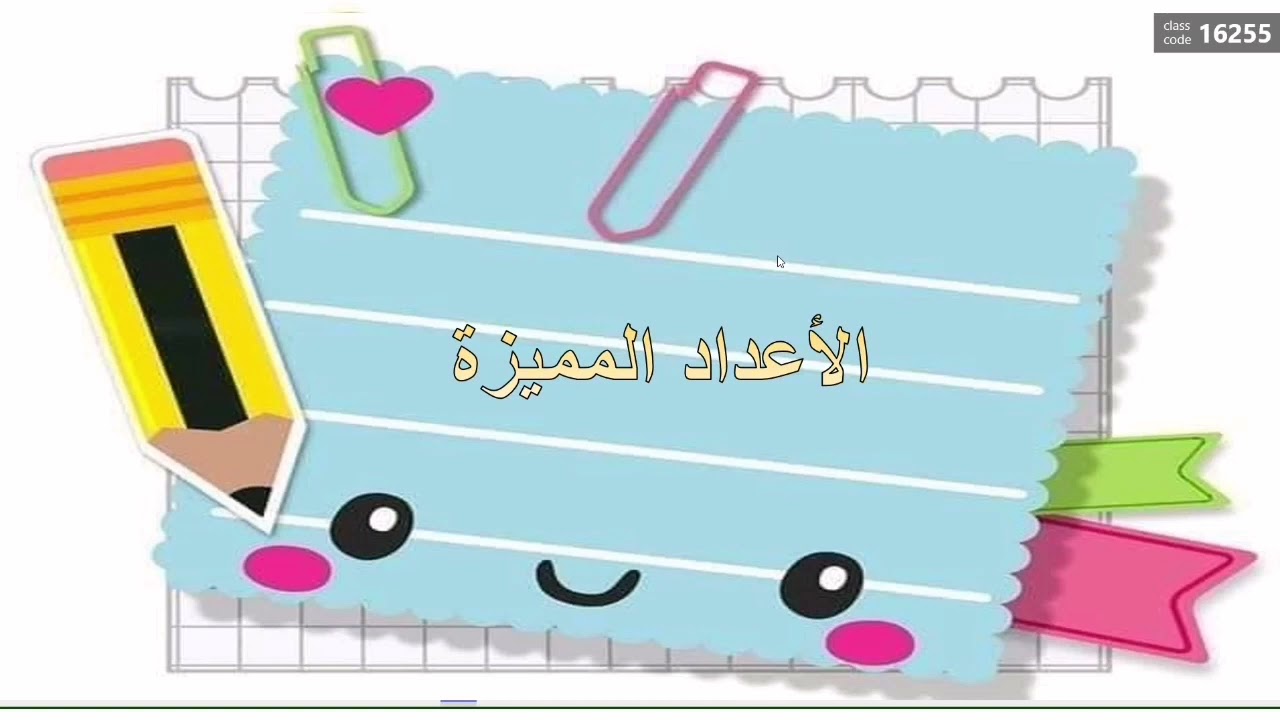 الأعداد المميزة