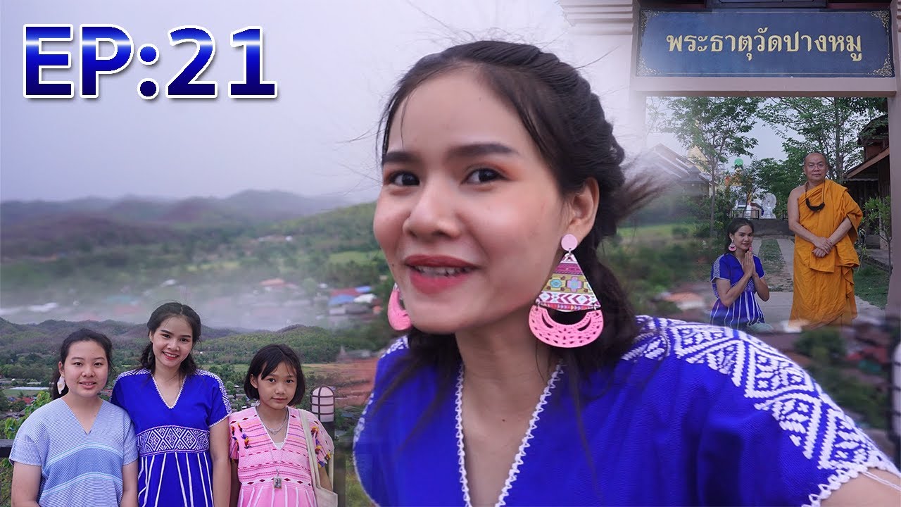วัดพระธาตุปางหมู จ.แม่ฮ่องสอน แพทสาวดอยแม่ฮ่องสอน EP:21