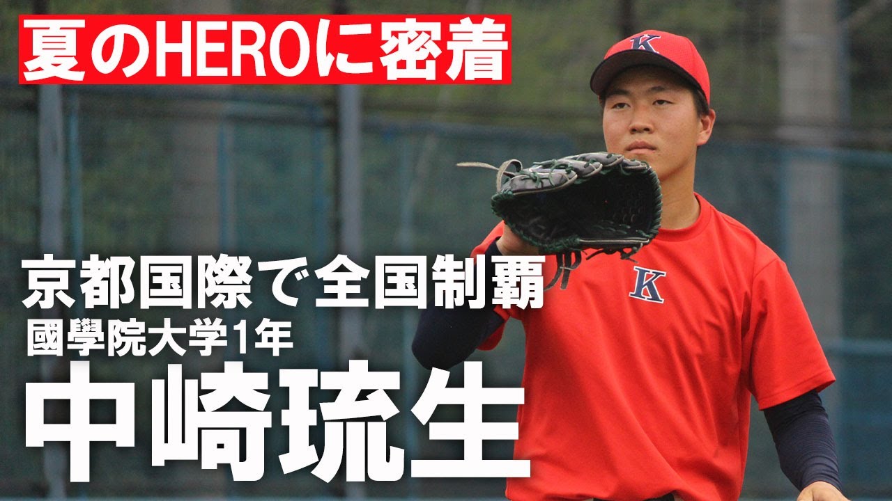 【聖地を沸かせたHERO】元京都国際・中崎琉生の“夏の追憶” 現在の練習にも密着！