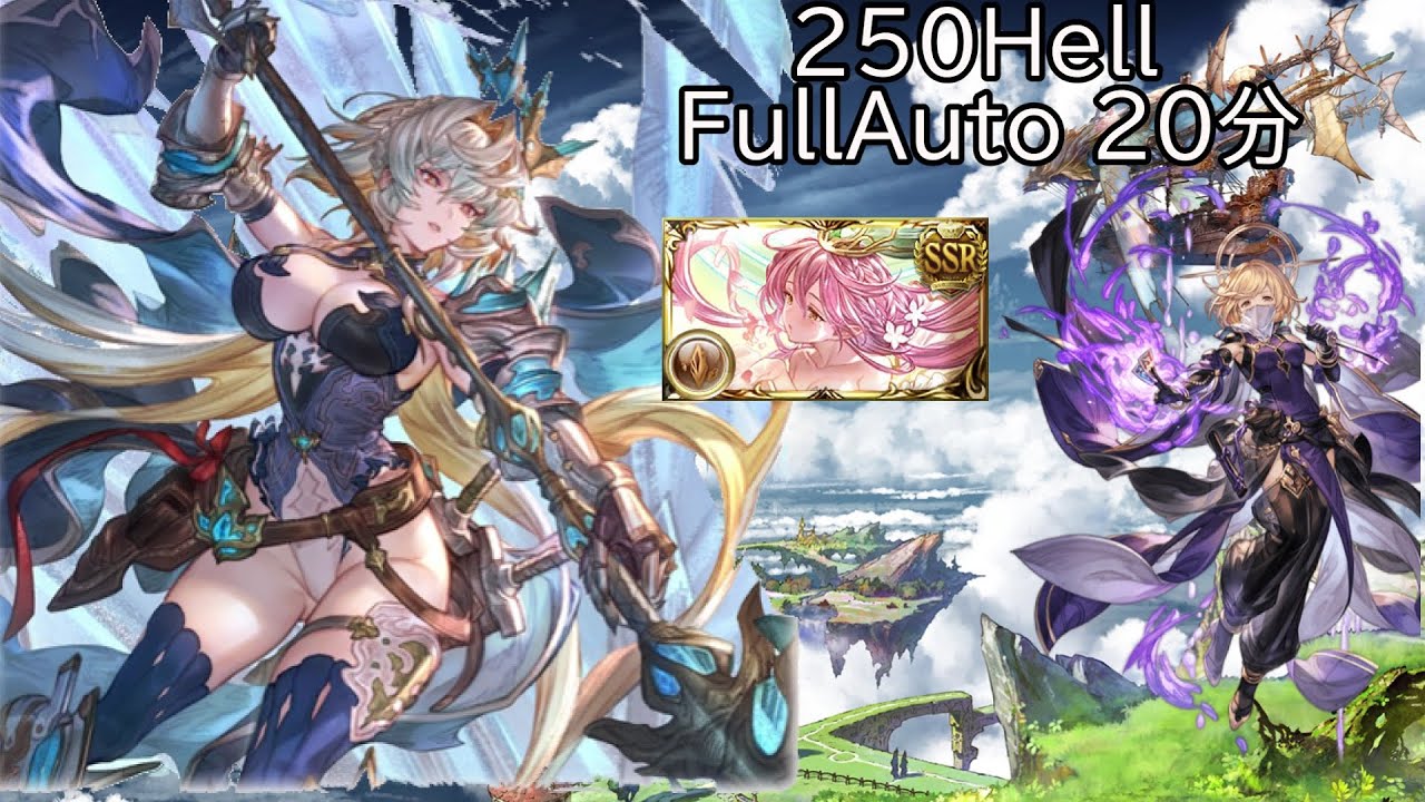 【碧藍幻想】土有利古戰場250Hell 方陣FA 20分 安定編成/土古戦場 250Hell ブランシュ フルオ 20分　マグナ編成【グラブル】