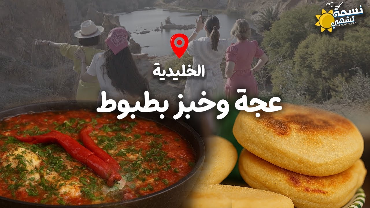 Nessma Tchahi  (Khelidia) Ep 09 - نسمة تشهي (الخليدية) الحلقة 09