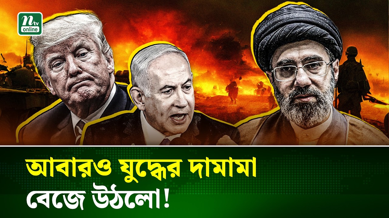 আবারও যুদ্ধের দামামা, হরমুজে ইরানি জাহাজ ধ্বংসের হুঁশিয়ারি ট্রাম্পের | Iran Vs US | NTV News