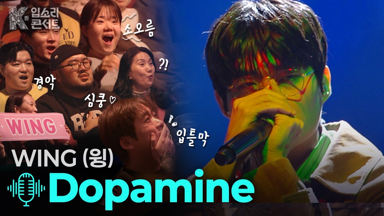 Dopamine - 윙 | [KBS제주] 20251225 방송