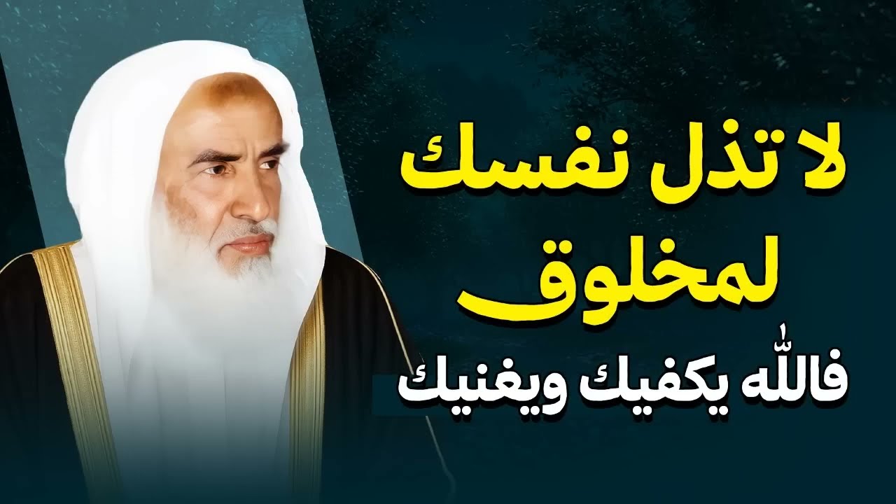 لا تذل نفسك لمخلوق… فالله يكفيك ويغنيك | الشيخ العلامة ابن عثيمين