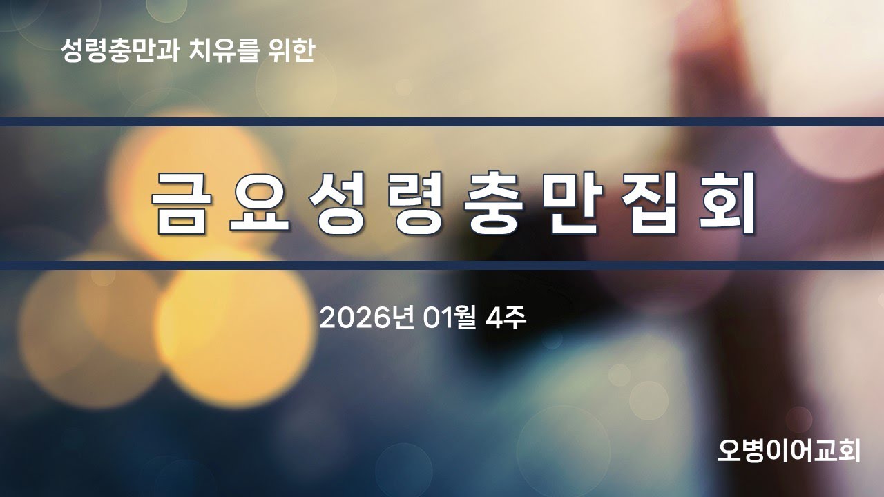 오병이어교회 금요성령충만기도회 실시간
