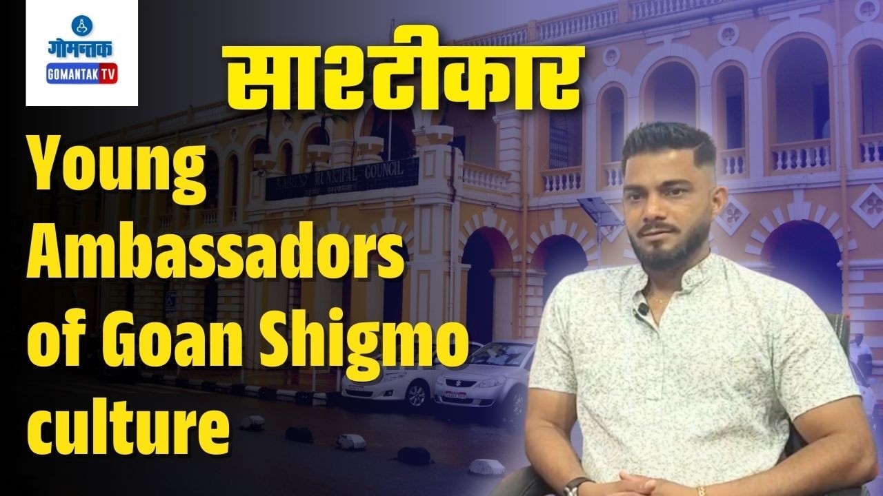 Young Ambassadors of Goan Shigmo culture | Sashtiche Khabri| साष्टीचे खबरी | Gomantak TV