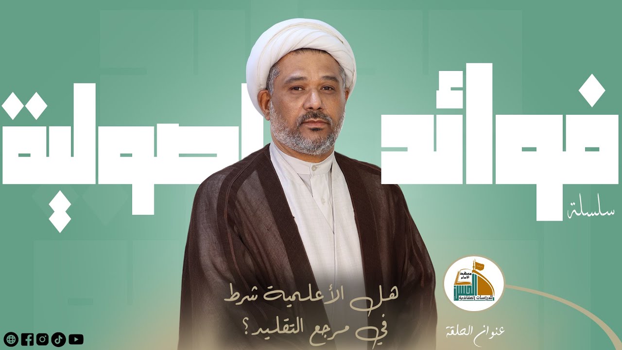 هل الأعلمية شرط في مرجع التقليد؟ | فوائد اصولية