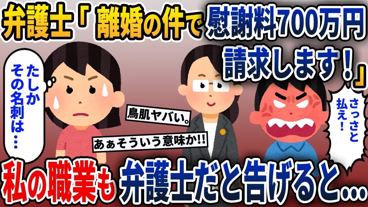 弁護士「旦那さんとの離婚に関して慰謝料を請求します」→私「弁護士？私も弁護士なんですけど…？」→結果w