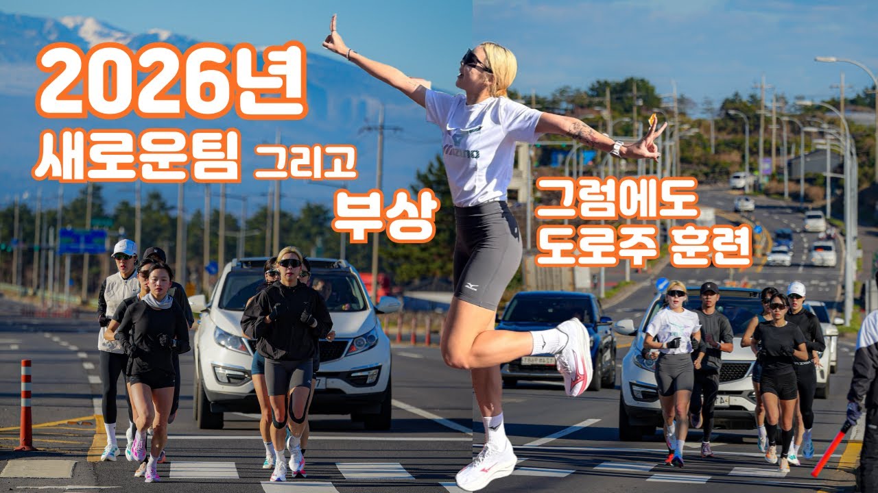 새로운팀 그리고 도로주훈련