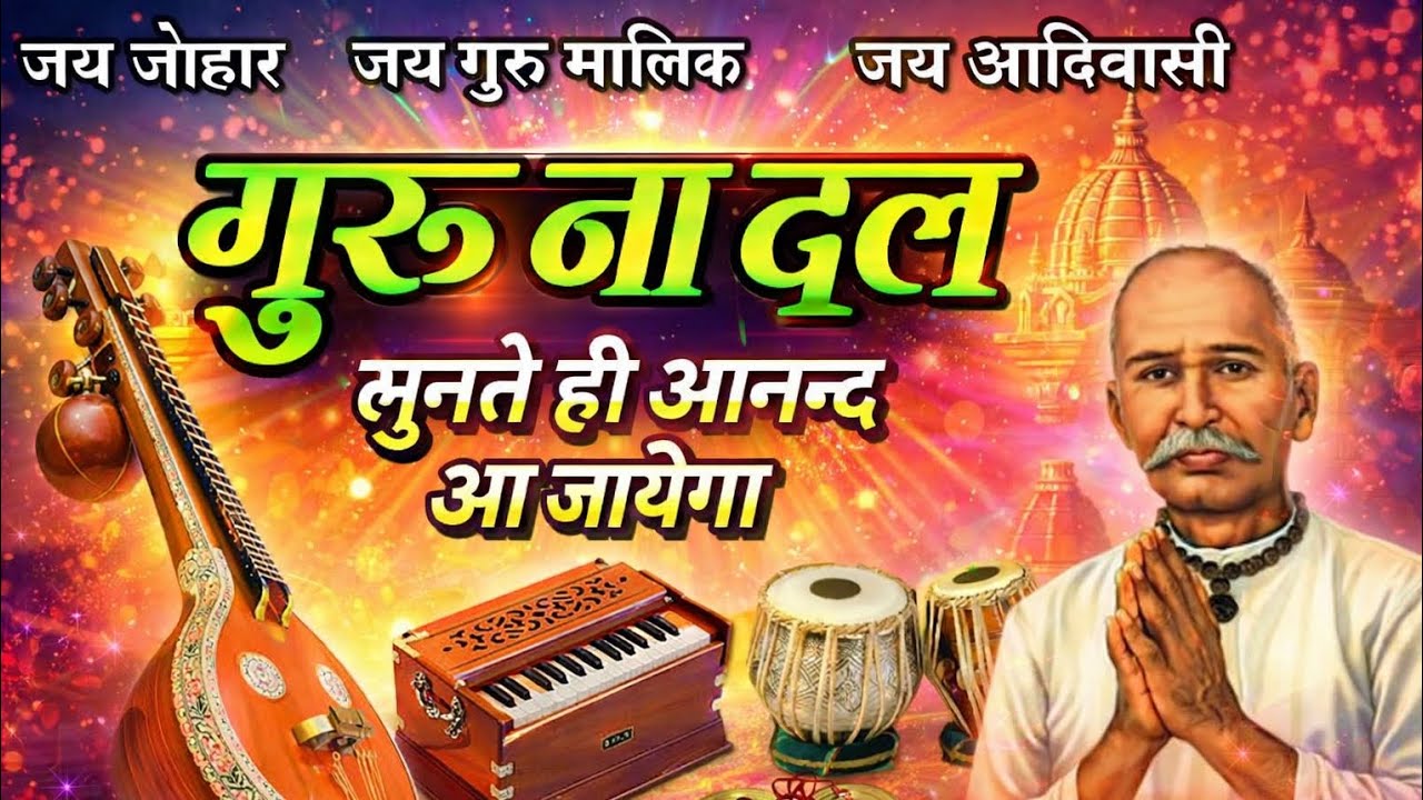 गोविंद गुरु भजन 2026// गुरुवे ते पाठ पुरया है //वासुदेव डोडीयार