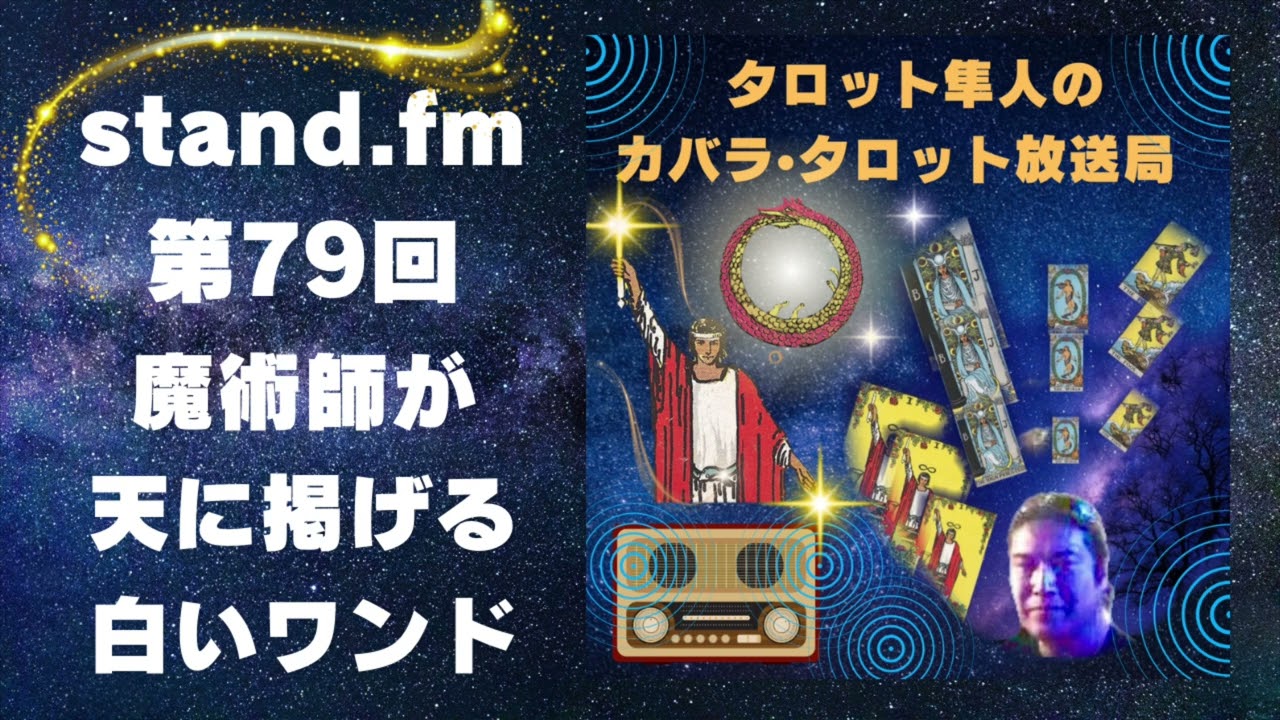 【stand.fm】第79回 . 魔術師が天に掲げる白いワンド