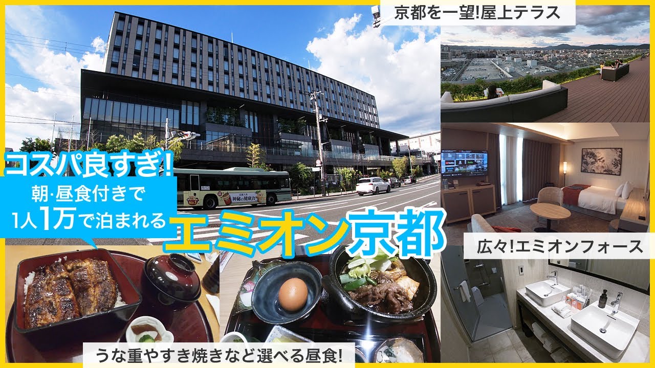 朝食・昼食付きで1人1万円で泊れる「エミオン京都」。うな重やすき焼きなど5店のレストランの昼食が自由に選べてコスパが高すぎ。エミオンフォースの客室レビュー。抹茶わらび餅もある朝食ビュッフェもおススメ。