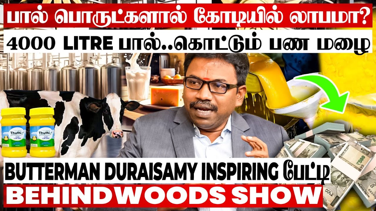 நெய் முதல் வெண்ணெய் வரை!😱பாலில் பலகோடி புரளும் Business நுணுக்கம்😲Butterman Duraisamy பேட்டி