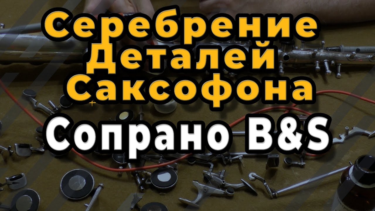 Ремонт Саксофона. Чистка И Серебрение Деталей Саксофона/Сопрано B&S