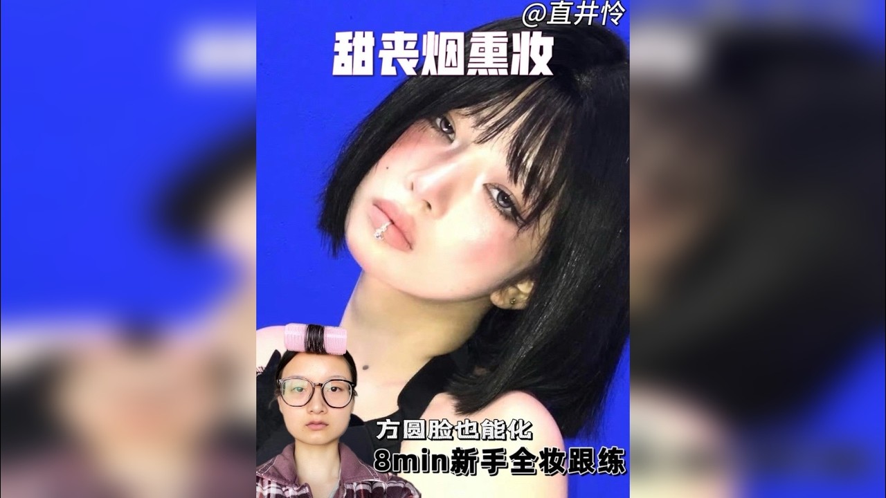 #方圆脸 #妆教 #甜丧 #烟熏妆