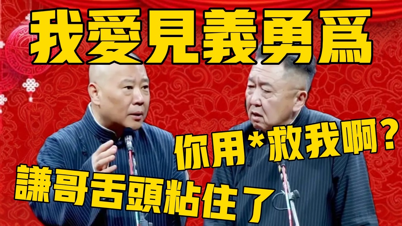 【我愛見義勇為】郭德綱：謙哥舌頭被凍在了鐵門上，我只能（提提褲子）！于謙：你用*救我啊？ ！#郭德纲 #于谦#德云社#优酷#德云社最新相声