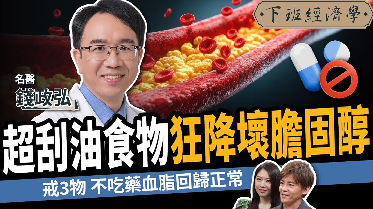 【健康】1種超刮油天然食物，狂降壞膽固醇！ft. 錢政弘醫師｜下班經濟學567｜謝哲青、蔡尚樺 @TheStormMedia