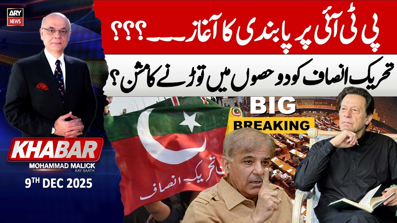 KHABAR Muhammad Malick Kay Saath | Ban on PTI - Big News | 9th Dec 2025 | ARY News