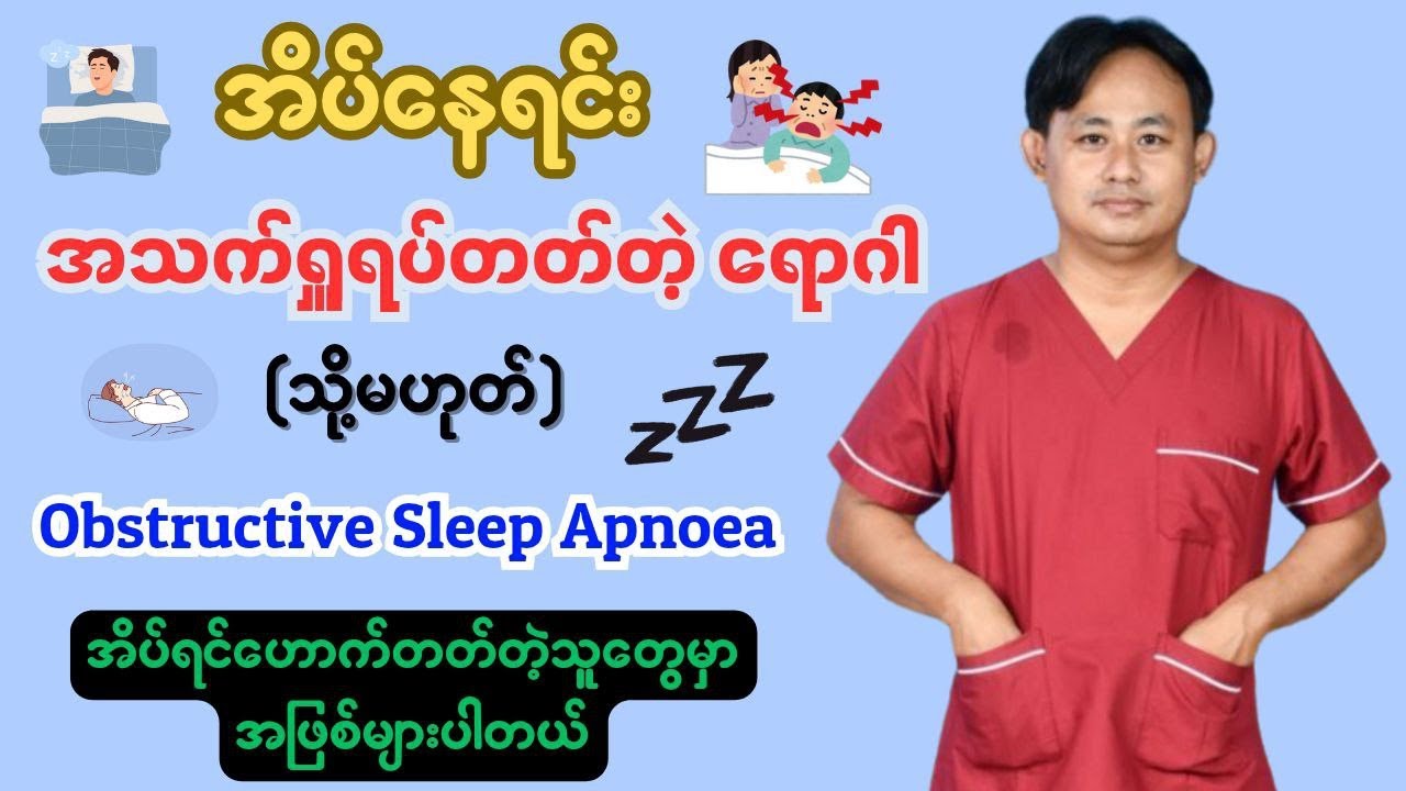 အသက်အန္တရာယ်ရှိတဲ့ အိပ်နေရင်းအသက်ရှူရပ်တဲ့ရောဂါ-OSA