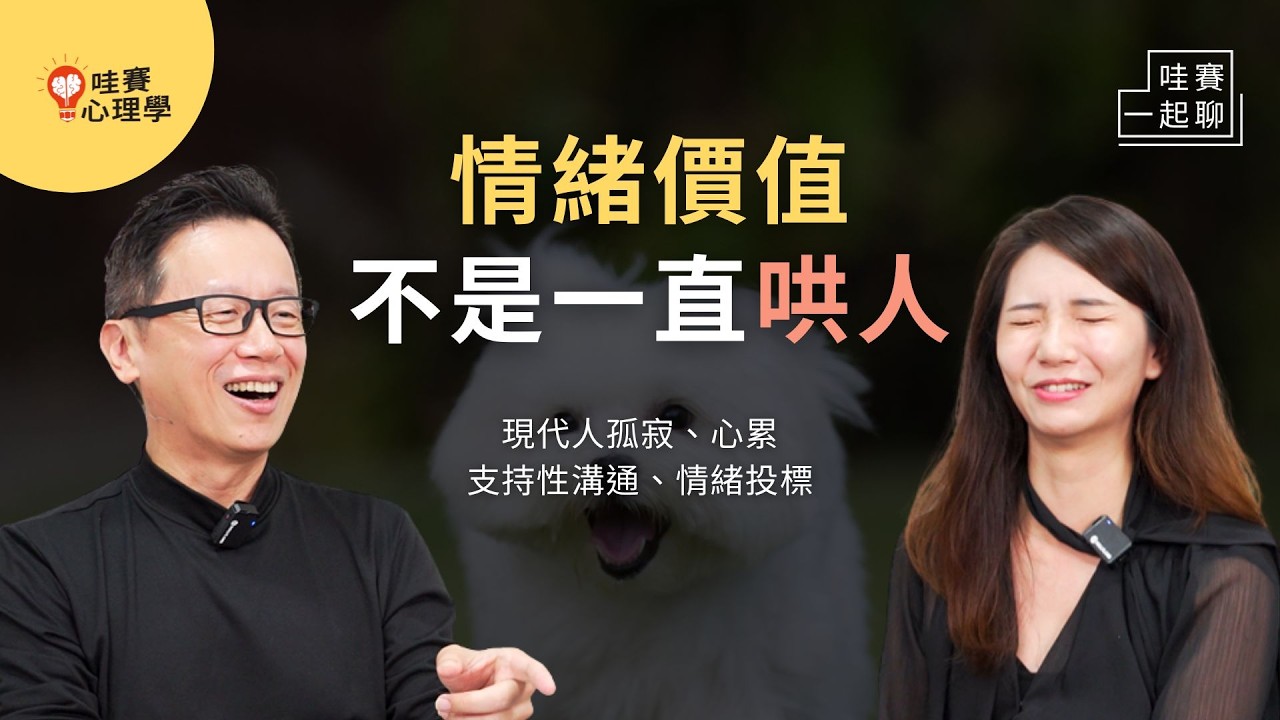 為什麼大家都在找「情緒價值」？情緒缺失的時代：從靜止臉實驗到支持性回應，接住彼此，讓我們更靠近｜哇賽一起聊