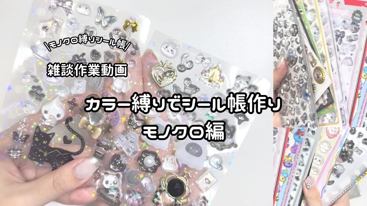 【シール帳作り】モノクロだけでシールを貼ったら、想像以上に可愛かった🖤🤍｜ASMR|シール貼る動画