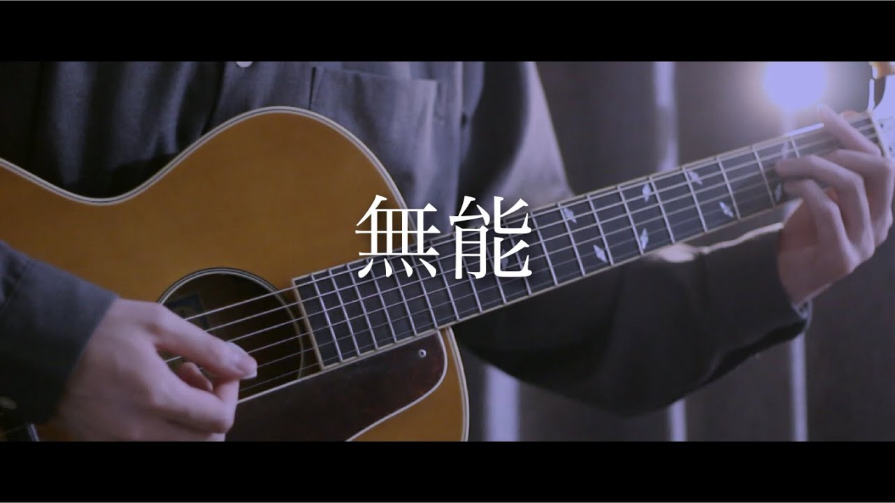 無能／まどくん 【Full】