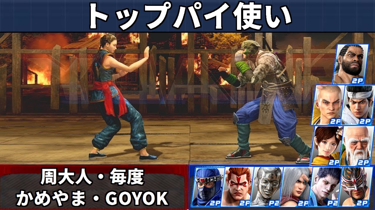 VF5 REVO - Топ-игроки за Пай | Zhou Daren и Maido и другие!