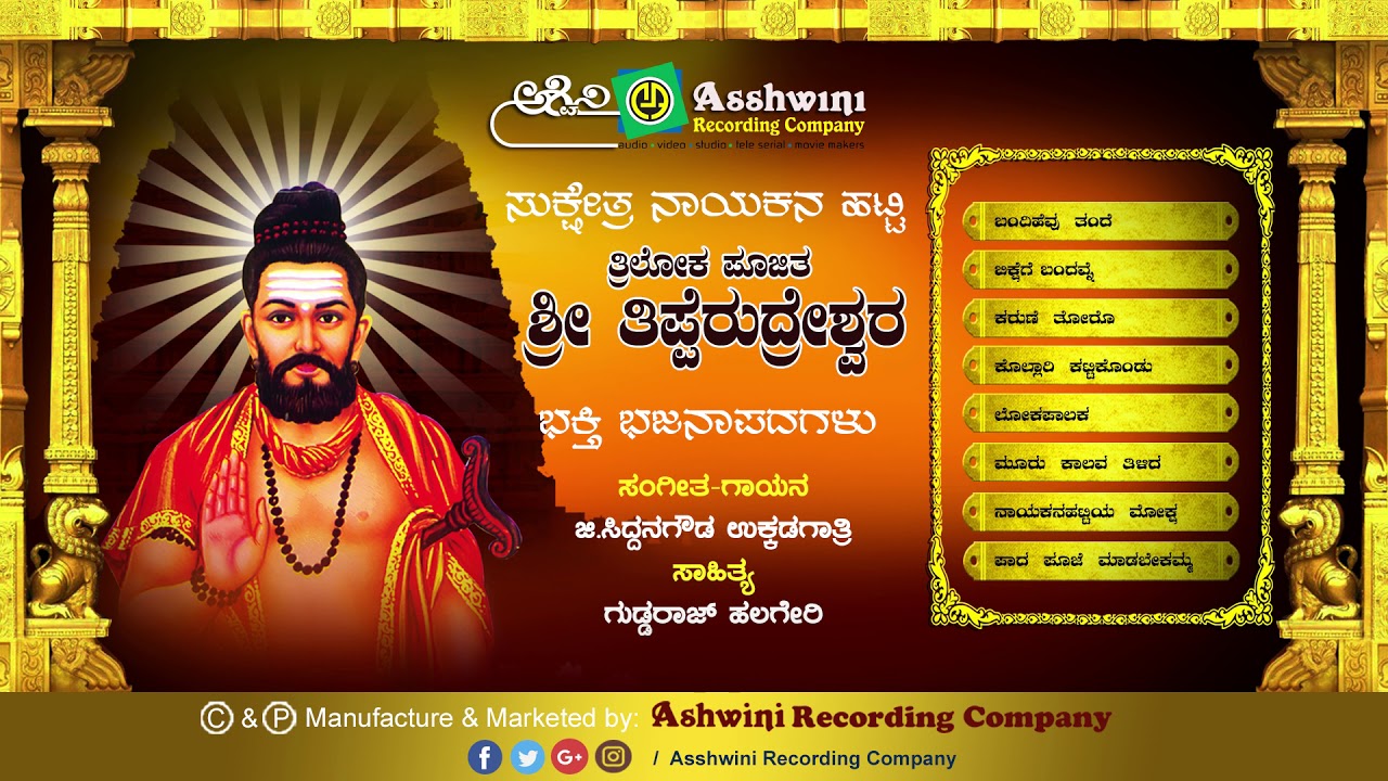 Thriloka Poojitha Tipperudreshwara | Jukebox | Bhajanapada |Siddana gowda |Ashwini Recording Company