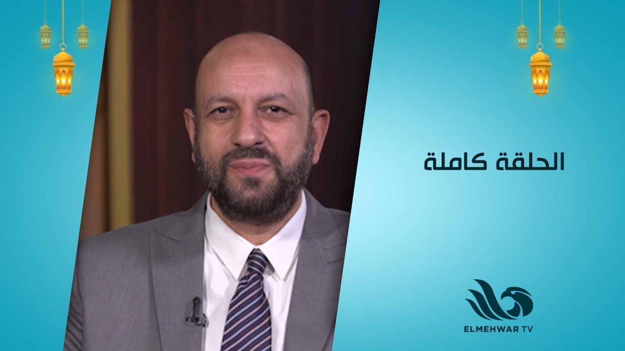 طهر قلبك مع الدكتور أحمد نصر || الحلقة كاملة || 25-2-2026