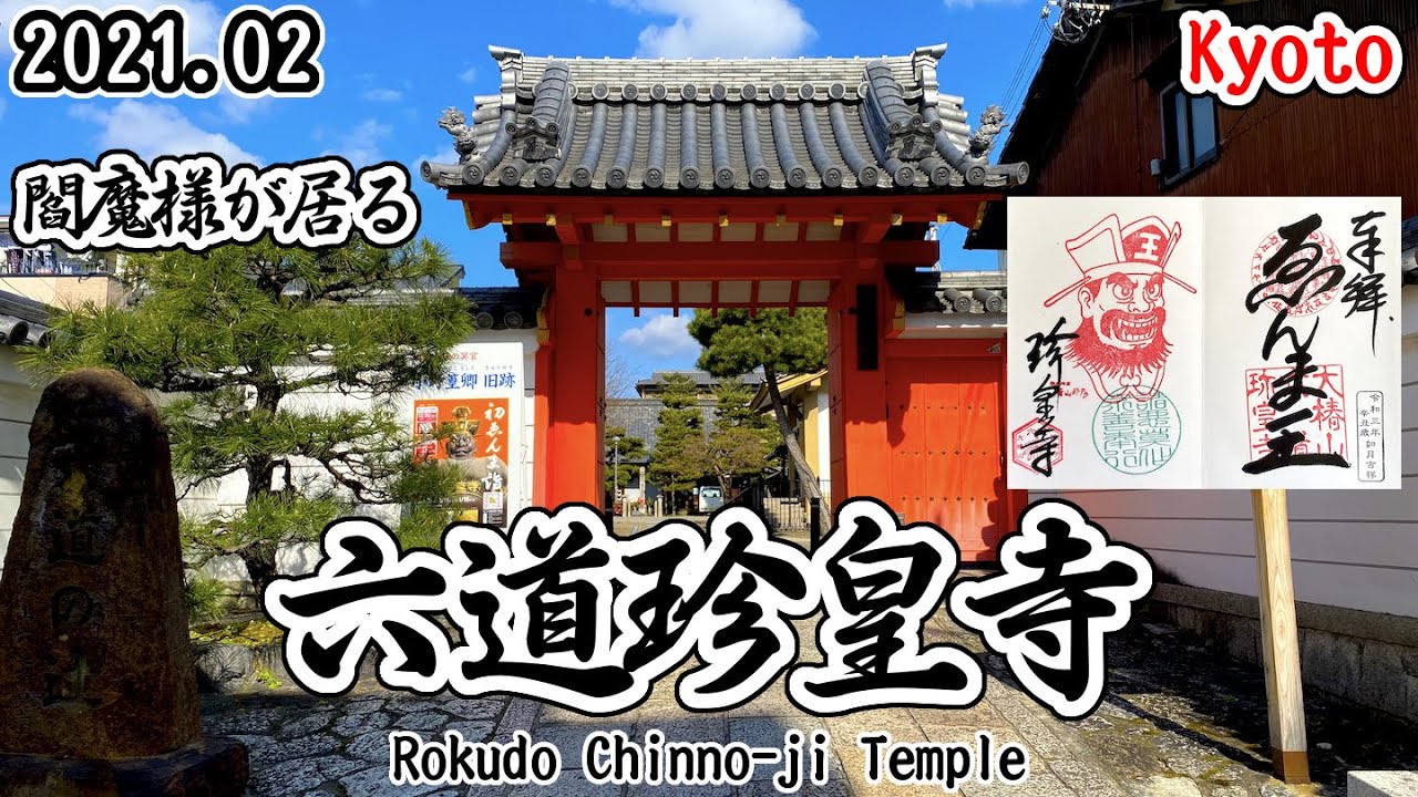 【寺社仏閣】前から訪れてみたかった閻魔様が居る六道珍皇寺に行ってみました！ (Rokudo Chinno-ji Temple/KYOTO JAPAN)