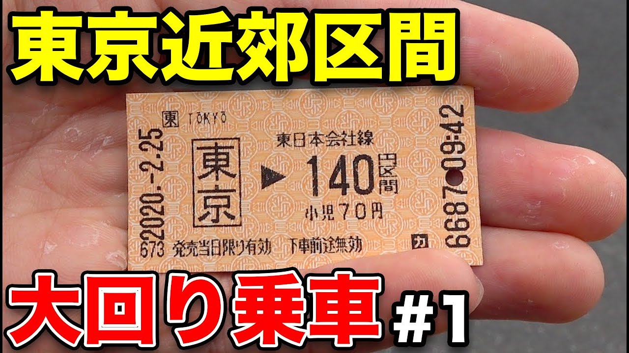 【大回り乗車】140円きっぷで電車に乗りまくる《東京駅→横浜駅》2/24-01