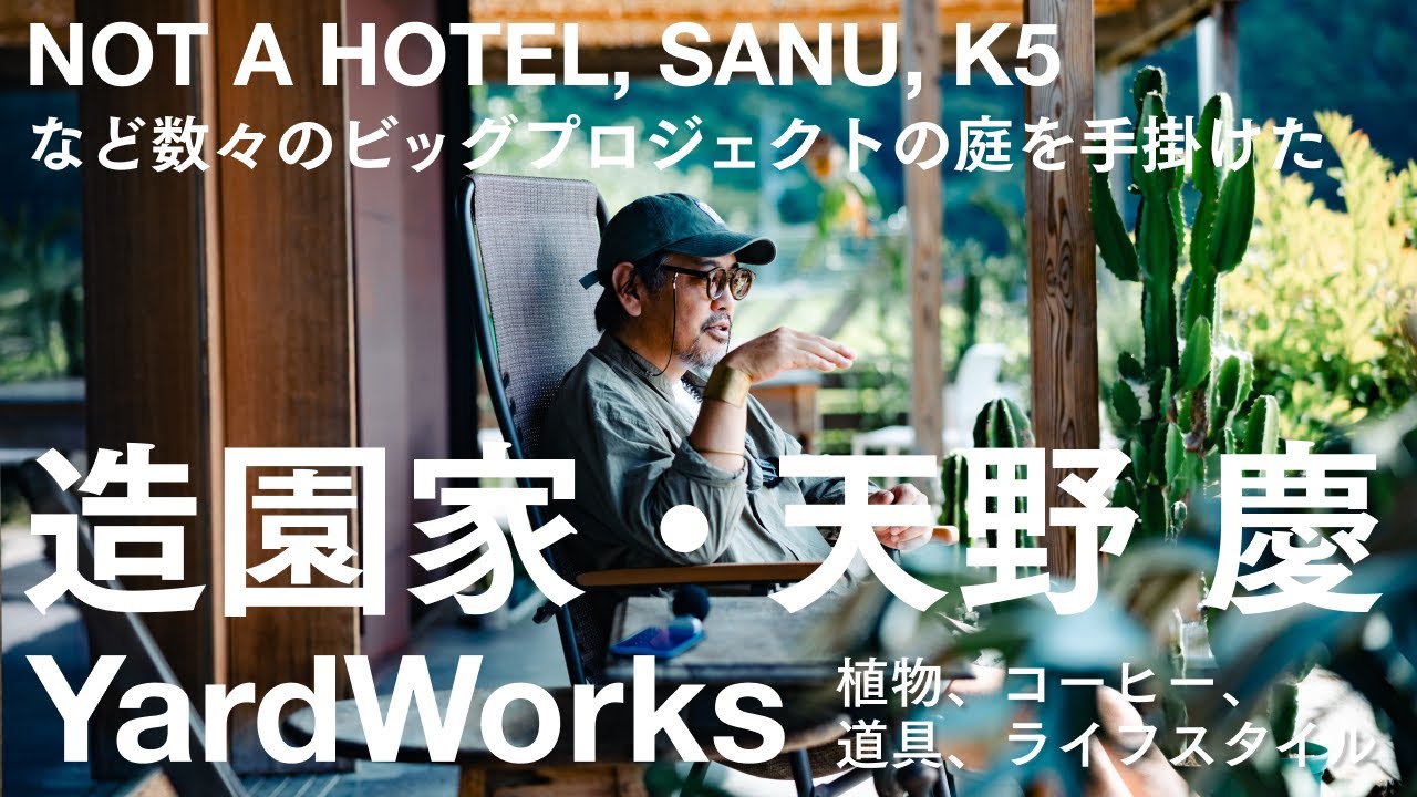 NOT A HOTEL、SANUなどのランドスケープデザインを手掛ける造園家、天野 慶にとっての“こだわり”を深掘り | COFFEE CULTURE CLUB | YardWorks/ヤードワークス