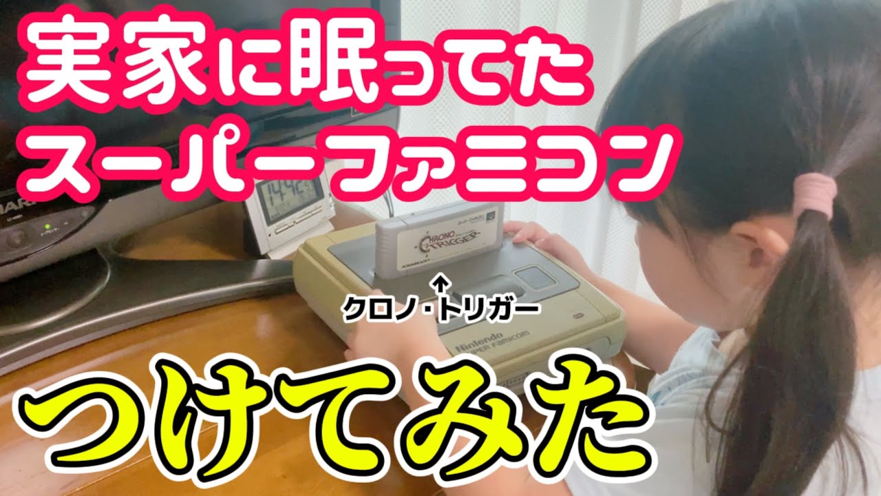 スーパーファミコン復活！？実家に20年以上眠っていたスーファミつけてみたらクロノ・トリガーはプレイ出来るのか！？