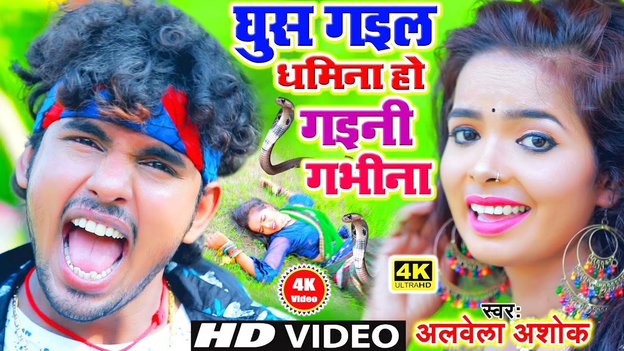 लहंगा में घुस गइल धमीना || Video- #AlwelaAshok || Ho Gaini Ham Gabhina Sakhi || Bhojpuri Song