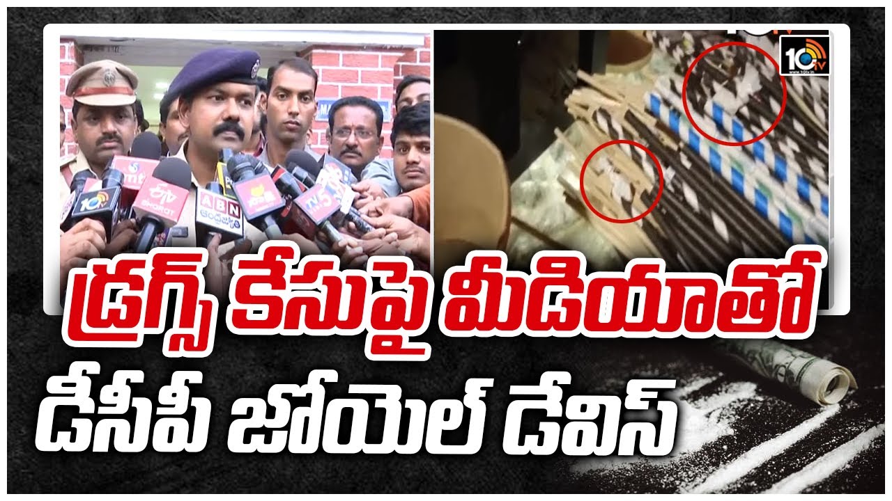 డ్రగ్స్ కేసుపై మీడియాతో డీసీపీ జోయెల్ డేవిస్ | DCP Joel Davis Press Meet  | 10TV
